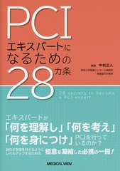 送料無料有/[書籍]/PCIエキスパートになるための28カ条/中村正人/編集/NEOBK-2601011