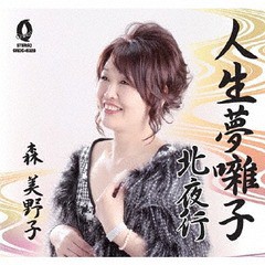 [CD]/森美野子/人生夢囃子/北夜行/ORDC-8328