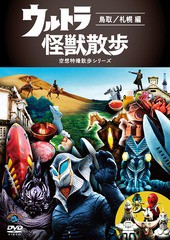 送料無料有/[DVD]/ウルトラ怪獣散歩 〜鳥取/札幌 編〜/バラエティ (東京03)/SSBX-2658