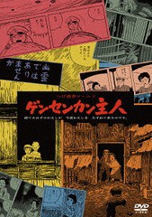 送料無料有/[DVD]/つげ義春ワールド ゲンセンカン主人/邦画/DIGS-1053