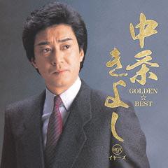 送料無料有/[CD]/中条きよし/GOLDEN☆BEST  中条きよし RCAイヤーズ [Blu-spec CD2]/MHCL-30152