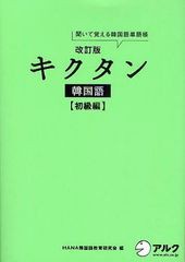 [書籍]/キクタン韓国語 聞いて覚える韓国語単語帳 初級編/HANA韓国語教育研究会/編 韓国語ジャーナル編集部/編集/NEOBK-1258988