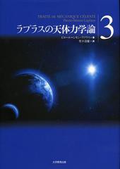 [書籍]ラプラスの天体力学論 3 / 原タイトル:TRAITE DE MECANIQUE CELESTE/ピエール=シモン・ラプラス/著 竹