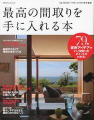 [書籍のメール便同梱は2冊まで]送料無料有/[書籍]/最高の間取りを手に入れる本 79の実例アイデアで、いい間取りのポイントがわかる! (エ