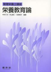 [書籍]栄養教育論 (管理栄養士講座)/中村丁次/編著 外山健二/編著 笠原賀子/編著/NEOBK-1455068