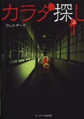 [書籍のメール便同梱は2冊まで]/[書籍]/カラダ探し 上 (ケータイ小説文庫 Hう1-1 野いちご)/ウェルザード/著/NEOBK-1523876