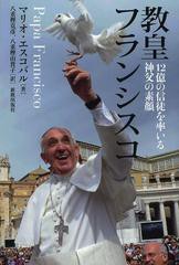 [書籍のゆうメール同梱は2冊まで]/[書籍]/教皇フランシスコ 12億の信徒を率いる神父の素顔 / 原タイトル:Francis:Man of Prayer/マリオ・