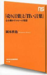 [書籍のゆうメール同梱は2冊まで]/[書籍]「売り言葉」と「買い言葉」 心を動かすコピーの発想 (NHK出版新書)/岡本欣也/著/NEOBK-1525644