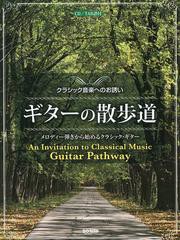 [書籍]/ギターの散歩道 クラシック音楽へのお誘い/橋本道範/編著・CD音源制作/NEOBK-1526196