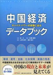 [書籍]/中国経済データブック チャイナ・パワーの実像に迫る/武力/著 石橋春男/監修 上野振宇/訳 藤本健一/訳