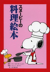 [書籍のメール便同梱は2冊まで]/[書籍]/スヌーピーの料理絵本 / 原タイトル:PEANUTS COOKBOOK/チャールズ・M・シュルツ/原作 ジューン・