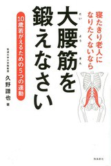 [書籍のゆうメール同梱は2冊まで]/[書籍]/寝たきり老人になりたくないなら大腰筋を鍛えなさい 10歳若がえるための5つの運動/久野譜也/著/