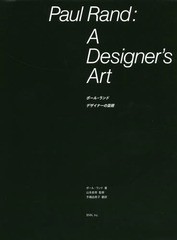 [書籍]/ポール・ランド デザイナーの芸術 / 原タイトル:PAUL RAND:A DESIGNER’S ART/ポール・ランド/著 山本政幸/監修 手嶋由美子/訳/NE