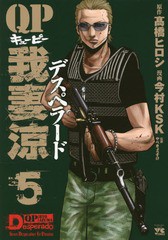 [書籍のゆうメール同梱は2冊まで]/[書籍]/QP 我妻涼 〜Desperado〜 5 (ヤングチャンピオン・コミックス)/高橋ヒロシ/原作 今村KSK/漫画 