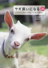 [書籍のメール便同梱は2冊まで]/[書籍]/ヤギ飼いになる ミルクがとれて除草にも活躍。ヤギの飼い方最前線!/ヤギ好き編集部/編 平林美紀/