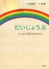 [書籍のゆうメール同梱は2冊まで]/[書籍]/だいじょうぶ ひとみに虹がかかるから/岸利津子/作 あやね/絵/NEOBK-2165492