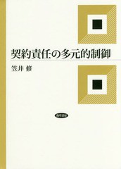 [書籍]/契約責任の多元的制御/笠井修/著/NEOBK-2175332