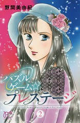 [書籍のゆうメール同梱は2冊まで]/[書籍]/パズルゲーム☆プレステージ 2 (ボニータ・コミックス)/野間美由紀/著/NEOBK-2184028