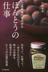 [書籍のゆうメール同梱は2冊まで]/[書籍]/ほんとうの仕事 三基商事50年の歩み/片岡理恵/著/NEOBK-2190372