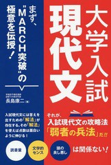 [書籍のゆうメール同梱は2冊まで]/[書籍]/大学入試現代文 まず、“MARCH突破”の極意を伝授!/長島康二/著/NEOBK-2190540