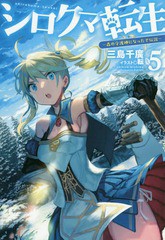 [書籍のメール便同梱は2冊まで]/[書籍]/シロクマ転生 森の守護神になったぞ伝説 5 (HJ NOVELS HJN20-5)/三島千廣/著/NEOBK-2243980