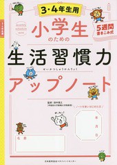 [書籍のゆうメール同梱は2冊まで]/[書籍]/小学生のための生活習慣力アップノート 5週間書きこみ式 3・4年生用/田中博之/監修/NEOBK-22454