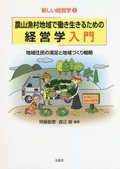 送料無料有/[書籍]/農山漁村地域で働き生きるための経営学入門 (新しい経営学)/齊藤毅憲/編著 渡辺峻/編著/NEOBK-2251868