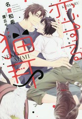 [書籍のゆうメール同梱は2冊まで]/[書籍]/恋する猫耳 (新書館ディアプラス文庫)/名倉和希/著/NEOBK-2263156