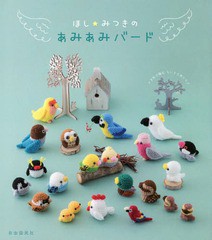 [書籍のゆうメール同梱は2冊まで]/[書籍]/ほし★みつきのあみあみバード かぎ針で編むちいさな鳥たち♪/ほしみつき/著/NEOBK-2270428