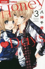 [書籍のゆうメール同梱は2冊まで]/[書籍]/Honey Days 3 (ちゃおコミックス)/八神千歳/著/NEOBK-2272132