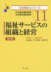 [書籍]/福祉サービスの組織と経営 社会福祉運営管理 社会福祉施設経営 (社会福祉士シリーズ)/福祉臨床シリーズ編集委員会/編 三田寺裕治/