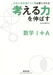 [書籍のゆうメール同梱は2冊まで]/[書籍]/考える力を伸ばす数学1+A 大学入学共通テストで必要とされる/数研出版編集部/編/NEOBK-2336300