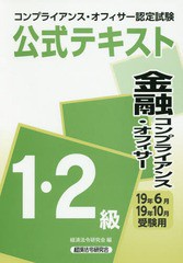 [書籍]/コンプライアンス・オフィサー認定試験公式テキスト金融コンプライアンス・オフィサー1・2級 19年6月・19年10月受験用/経済法令研