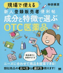 送料無料有/[書籍]/現場で使える新人登録販売者便利帖成分と特徴で選ぶOTC医薬品/仲宗根恵/著/NEOBK-2350188