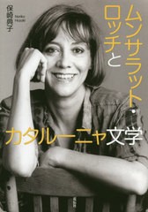 [書籍]/ムンサラット・ロッチとカタルーニャ文学/保崎典子/著/NEOBK-2408036