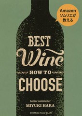 [書籍のゆうメール同梱は2冊まで]/[書籍]/Amazonソムリエが教える美味しいワインのえらび方/原深雪/著/NEOBK-2408220