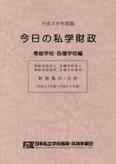 [書籍とのゆうメール同梱不可]/送料無料有/[書籍]/今日の私学財政 平成30年度版 専修学校・各種学校編/日本私立学校振興・共済事業団私学