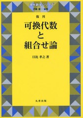 [書籍のメール便同梱は2冊まで]送料無料有/[書籍]/可換代数と組合せ論 復刊 (現代数学シリーズ)/日比孝之/著 シュプリンガー・ジャパン株