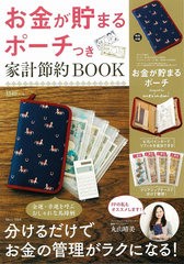 [書籍]/お金が貯まるポーチつき 家計節約BOOK (TJMOOK)/宝島社/NEOBK-2423172