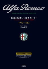 送料無料有/[書籍]/アルファロメオレーシングストーリー アルファロメオとエンツォ・フェラーリが築いた黄金時代 1910-1953 愛蔵版/平山