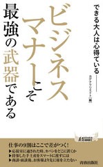 [書籍のゆうメール同梱は2冊まで]/[書籍]/ビジネスマナーこそ最強の武器である できる大人は心得ている (青春新書PLAY BOOKS P-1166)/カ