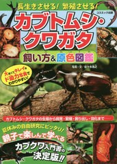 [書籍のメール便同梱は2冊まで]/[書籍]/長生きさせる!繁殖させる!カブトムシ・クワガタ飼い方&原色図鑑/佐々木浩之/写真・文/NEOBK-25121