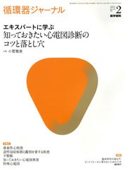 [書籍]/循環器ジャーナル Vol.69No.2(2021)/医学書院/NEOBK-2600132