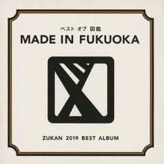 送料無料有/[CD]/図鑑/ベスト オブ 図鑑〜MADE IN FUKUOKA〜/FOCD-57