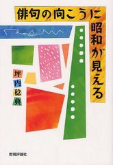 [書籍]/俳句の向こうに昭和が見える/坪内稔典/著/NEOBK-1268677