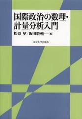 [書籍]/国際政治の数理・計量分析入門/松原望 飯田敬輔/NEOBK-1358517