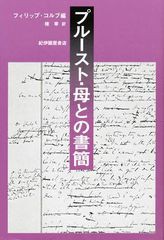 [書籍]/プルースト・母との書簡/マルセル・プルースト/NEOBK-140294