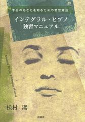 [書籍]インテグラル・ヒプノ独習マニュアル 本当のあなたを知るための前世療法/松村潔/著/NEOBK-1470461