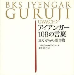 [書籍のゆうメール同梱は2冊まで]/[書籍]/アイアンガー108の言葉 ヨガからの贈り物 / 原タイトル:Guruji Uwach/アイアンガー/〔著〕 ニヴ