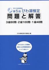 [書籍のゆうメール同梱は2冊まで]/[書籍]/びわ湖検定問題と解答 第5回(2012年度実施)/びわ湖検定実行委員会/NEOBK-1551501